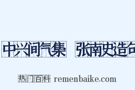 中兴间气集·张南史造句是什么意思的图片